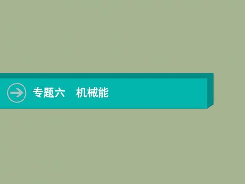 2020届高三物理一轮复习课件：专题六 机械能(共217张PPT)