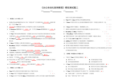 办公自动化案例教程模拟试卷附答案一