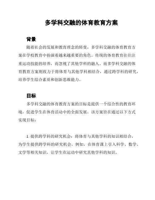 多学科交融的体育教育方案