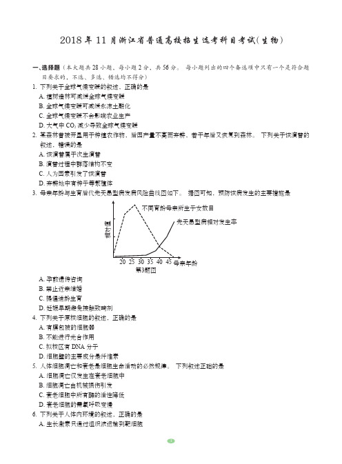 2018年11月浙江省普通高校招生选考科目考试高中生物试题及答案