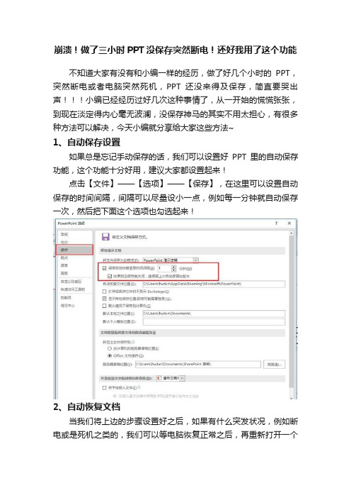崩溃！做了三小时PPT没保存突然断电！还好我用了这个功能