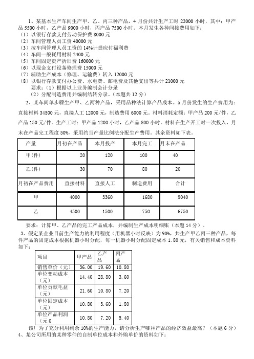 成本管理会计计算题