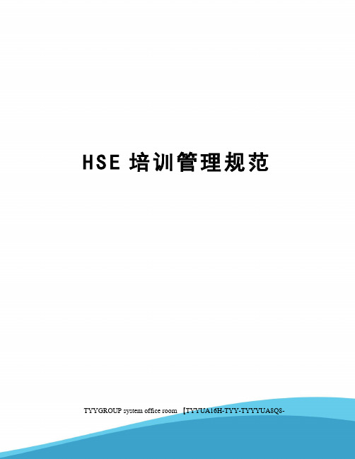 HSE培训管理规范