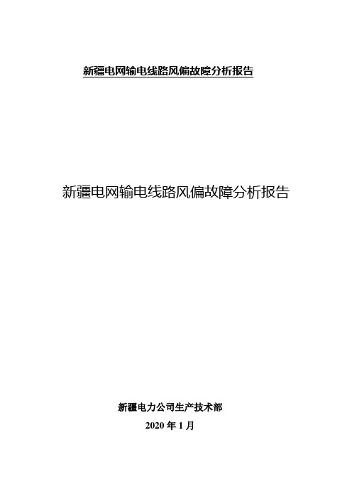 新疆电网输电线路风偏故障分析报告