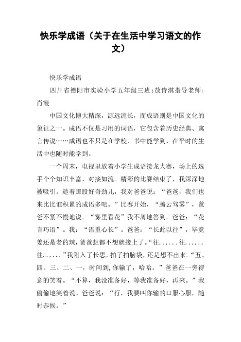 快乐学成语(关于在生活中学习语文的作文)