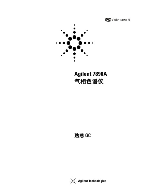 Agilent 7890A 气相色谱仪操作说明(中文版)