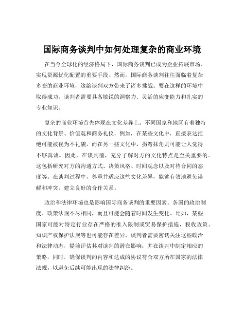 国际商务谈判中如何处理复杂的商业环境