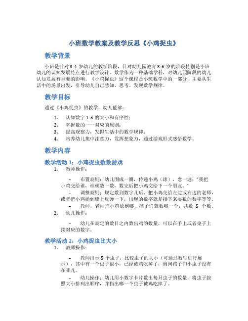 小班数学教案及教学反思《小鸡捉虫》