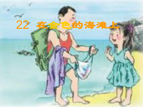 22《在金色的海滩上》(课件PPT)