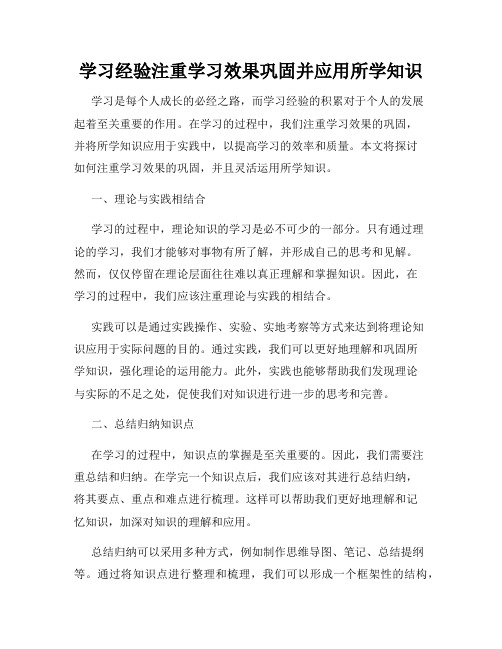 学习经验注重学习效果巩固并应用所学知识