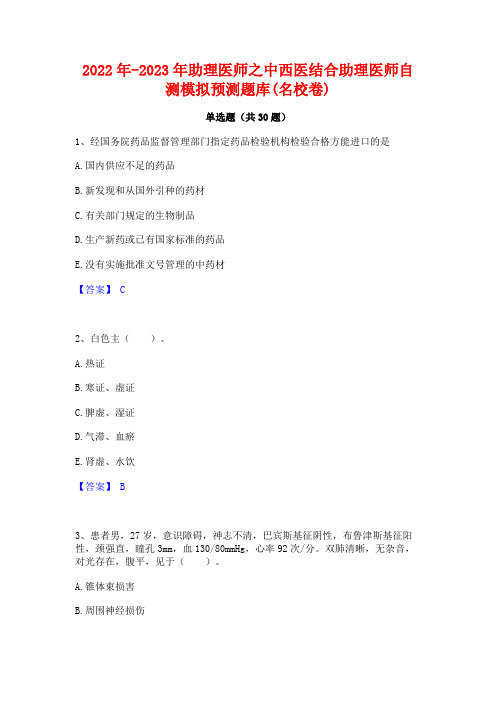 2022年-2023年助理医师之中西医结合助理医师自测模拟预测题库(名校卷)