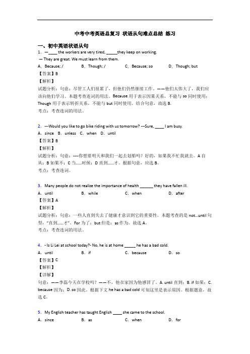 中考中考英语总复习 状语从句难点总结 练习