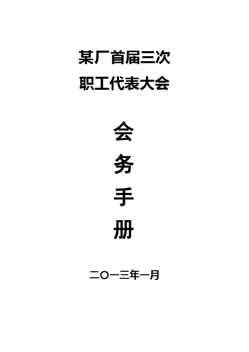 职代会会务手册