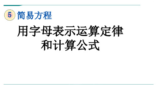 人教版五年级数学上册5.1.2 用字母表示运算定律和计算公式-课件
