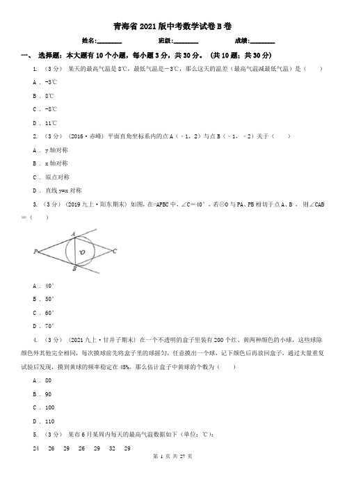 青海省2021版中考数学试卷B卷