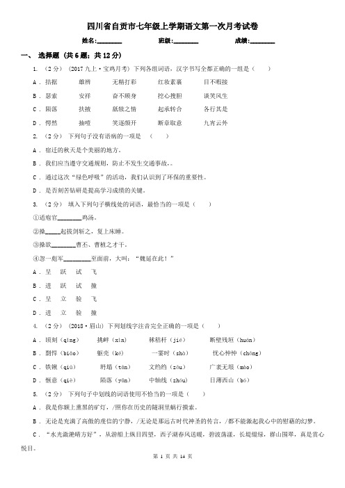 四川省自贡市七年级上学期语文第一次月考试卷