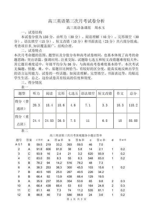 高三英语第三次月考试卷分析