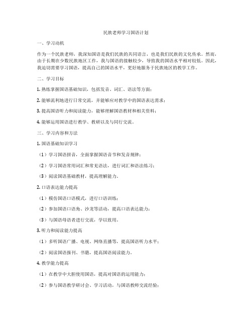 民族老师学习国语计划