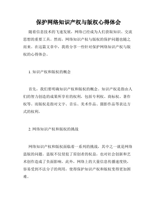 保护网络知识产权与版权心得体会