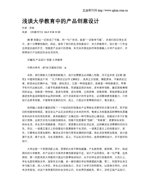 浅谈大学教育中的产品创意设计