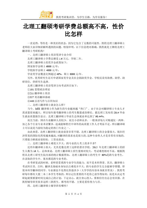 北理工翻硕考研学费总额高不高,性价比怎样