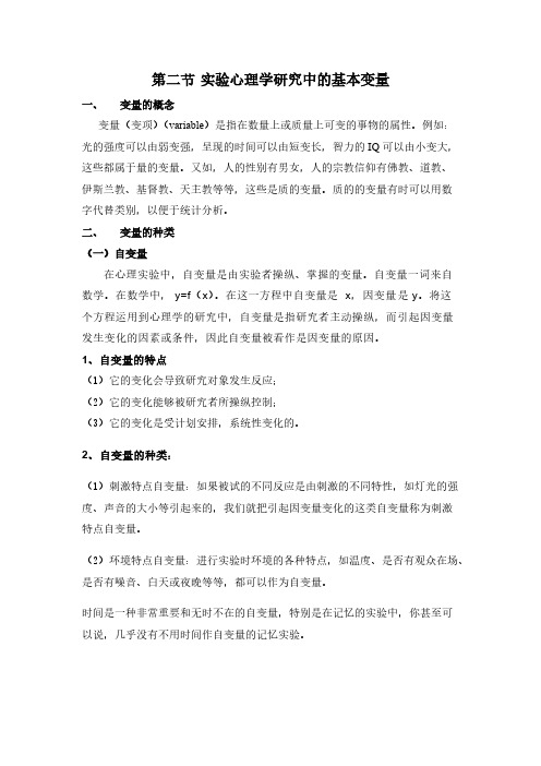 实验心理学研究中的基本变量