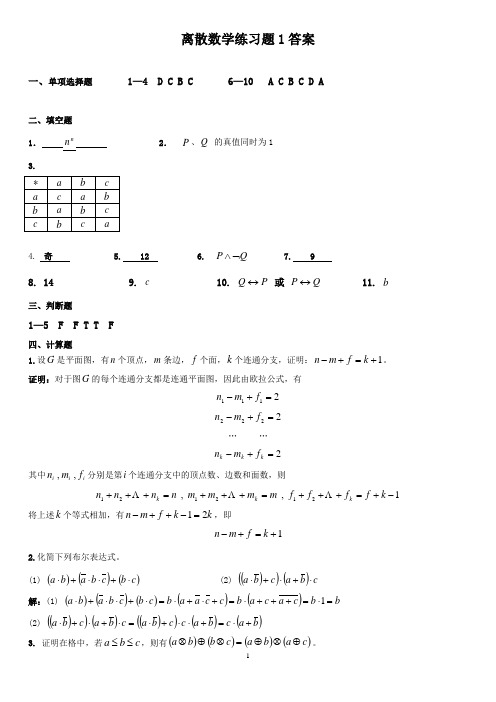 奥鹏东师 离散数学练习题答案.doc