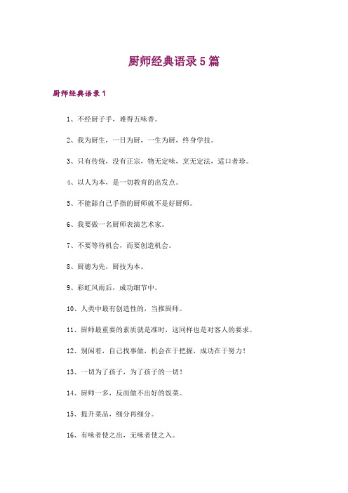 厨师经典语录5篇