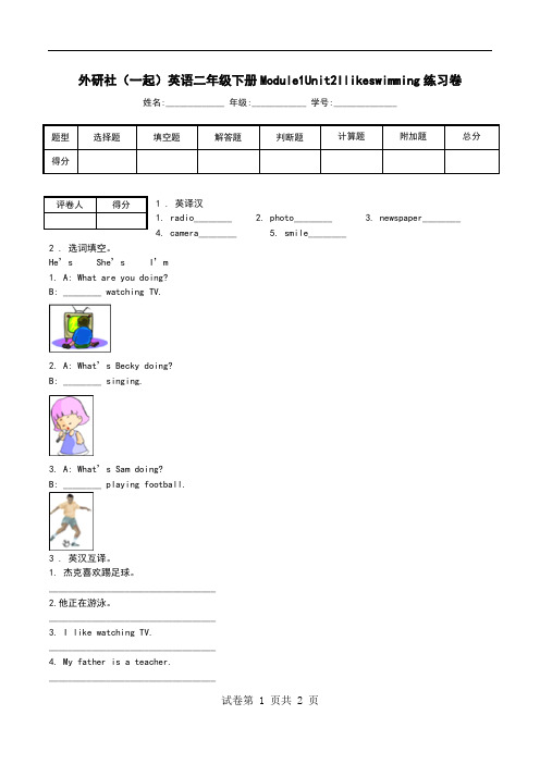 外研社(一起)英语二年级下册Module1Unit2Ilikeswimming练习卷.doc