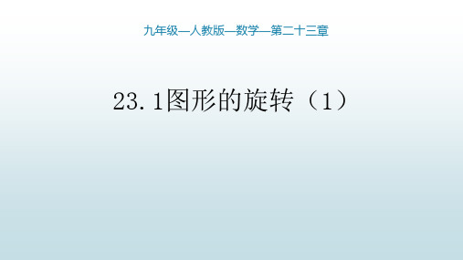 最新人教版初中九年级上册数学【第二十三章 23.1图形的旋转(1)】教学课件