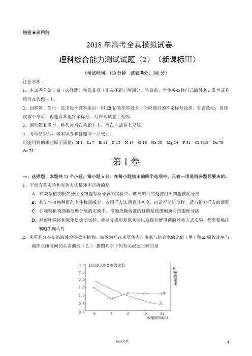 高考全真模拟【理综】试卷及解析(第2套原卷版)