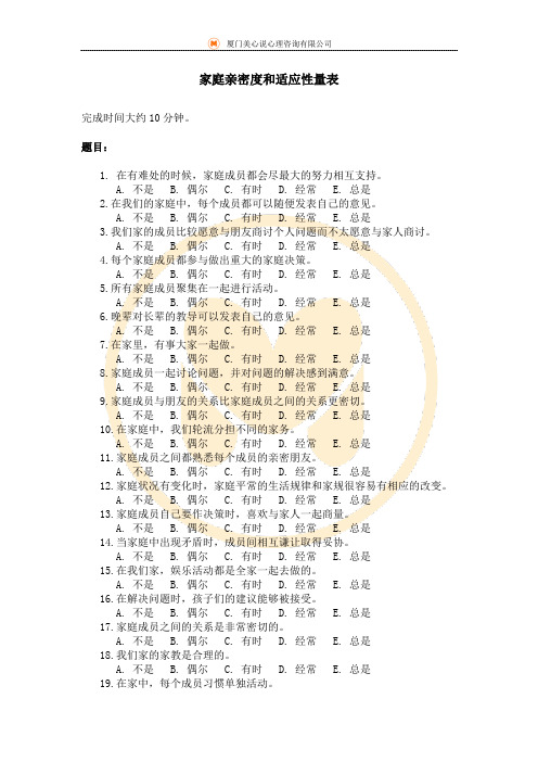 家庭亲密度和适应性量表