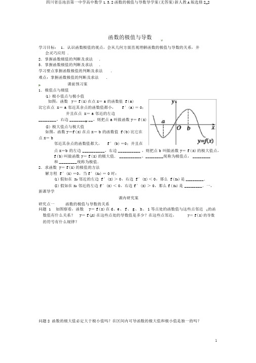 四川省岳池县第一中学高中数学1.3.2函数的极值与导数导学案(无答案)新人教A版选修2_2