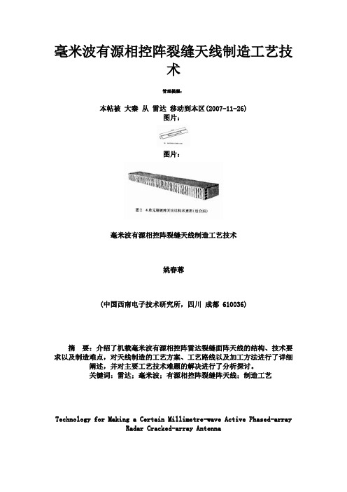 毫米波有源相控阵裂缝天线制造工艺技术