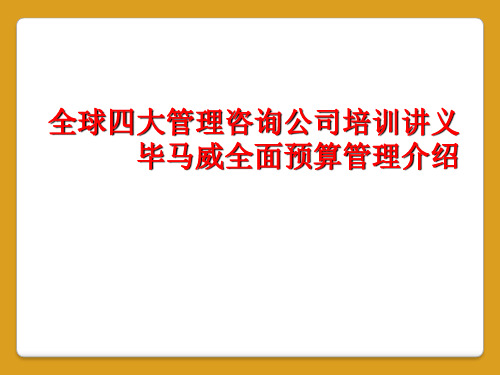 全球四大管理咨询公司培训讲义毕马威全面预算管理介绍