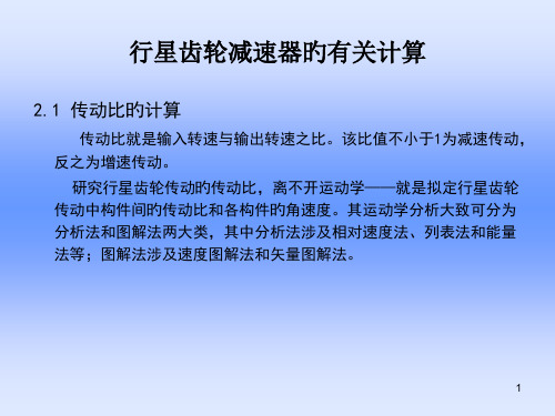 行星齿轮减速器的相关计算