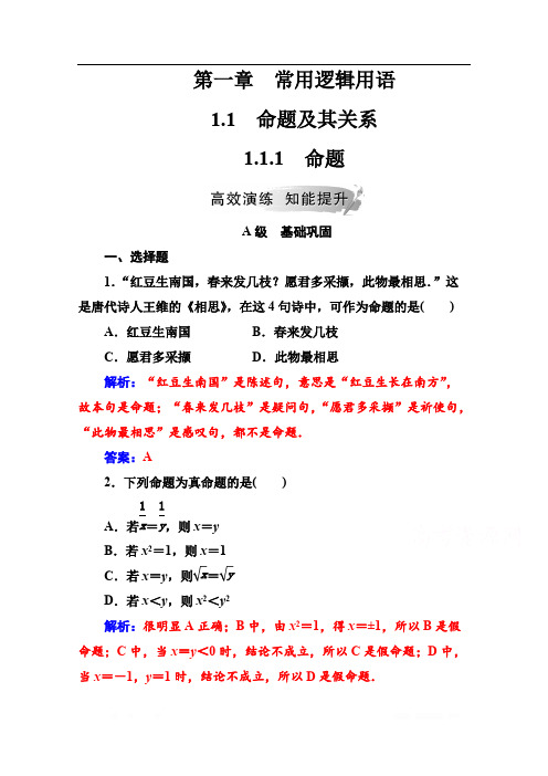 2019秋 金版学案 数学选修1-1(人教版)练习：第一章1.1-1.1.1命题 