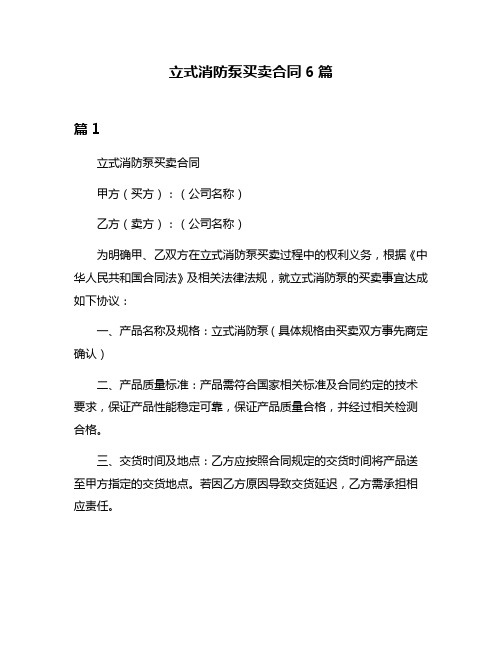 立式消防泵买卖合同6篇