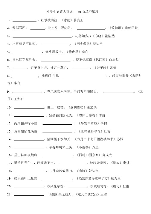 小学生必背古诗词80首填空练习及答案57800