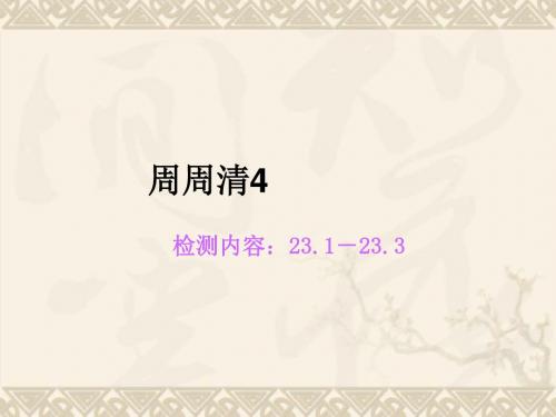 【四清导航】九年级数学上册 周周清4习题课件 (新版)华东师大版