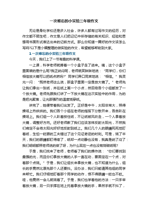 一次难忘的小实验三年级作文5篇