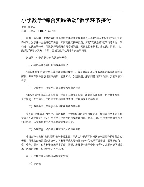 小学数学“综合实践活动”教学环节探讨