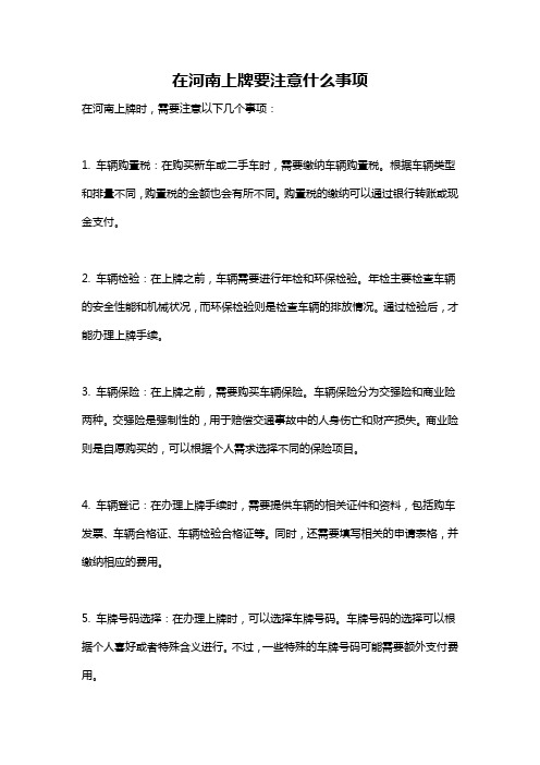 在河南上牌要注意什么事项