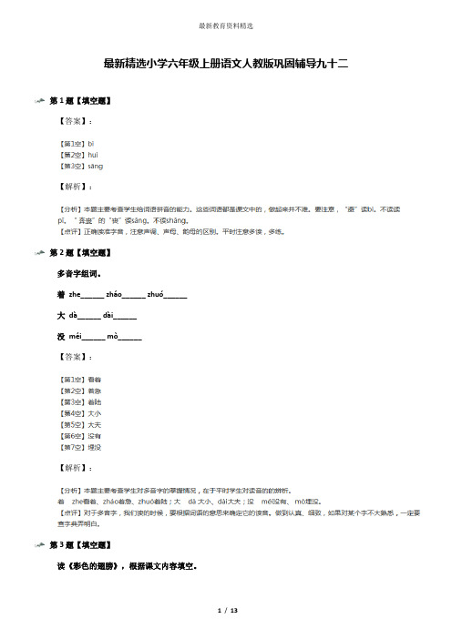 最新精选小学六年级上册语文人教版巩固辅导九十二