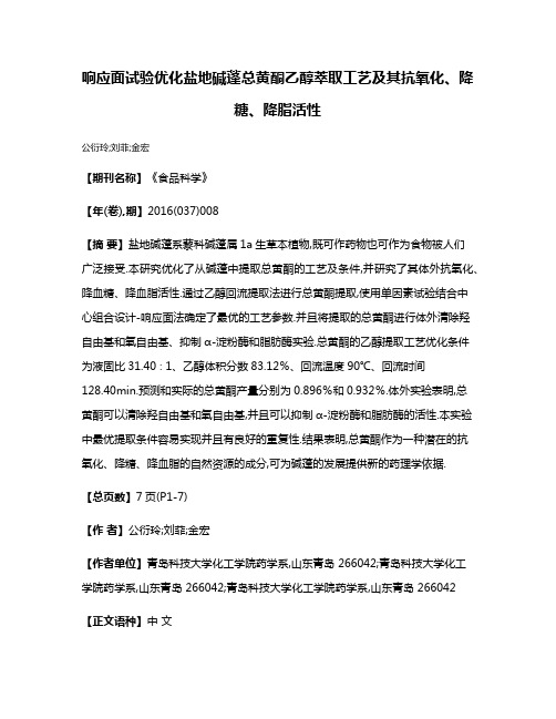 响应面试验优化盐地碱蓬总黄酮乙醇萃取工艺及其抗氧化、降糖、降脂活性