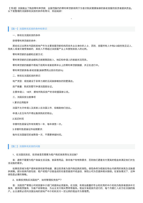 法国移民买房的条件和常识