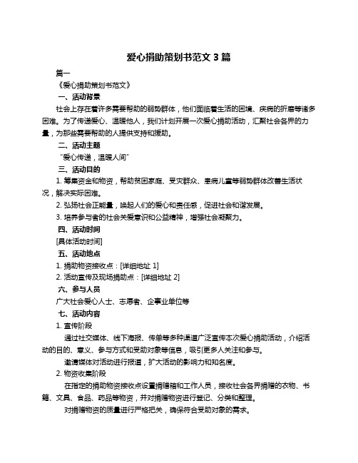 爱心捐助策划书范文3篇