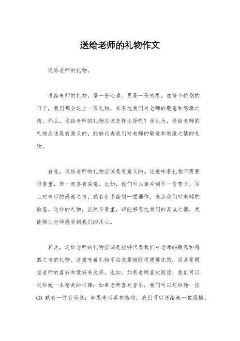 送给老师的礼物作文