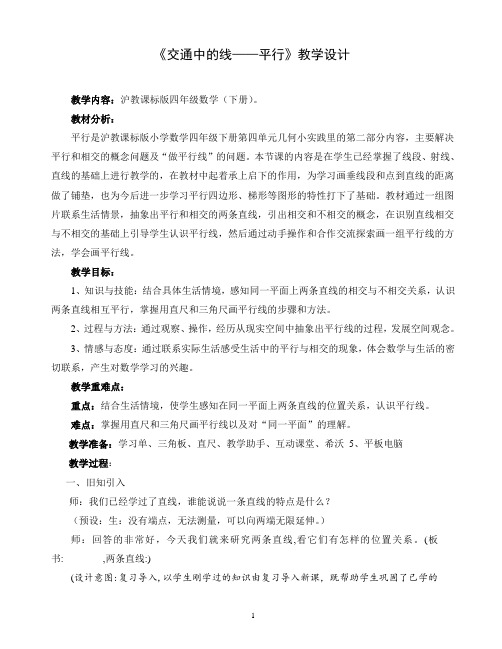 四年级下册数学教案 4.2 平行 沪教版