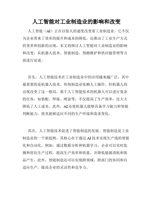 人工智能对工业制造业的影响和改变